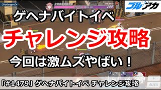 【ブルアカ】ゲヘナバイトイベント チャレンジ全攻略 今回は激ムズやばい！(パンデミックハザード)【ブルーアーカイブ】
