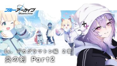 【 #ブルアカ 】Ex.デカグラマトン編 2章「炎の剣」Part2【 七瀬ねけぴ 】#vtuber