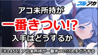 【ブルアカ】アコ未所持が一番きつい！？入手はどうするか【ブルーアーカイブ】