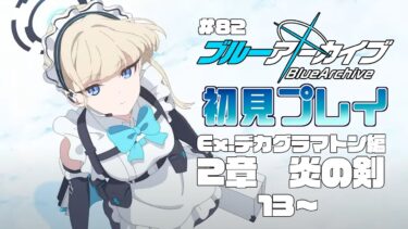 【ゲーム実況】初見で楽しむブルーアーカイブ #82【メインストーリー】