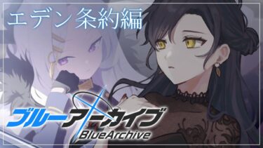 【ブルーアーカイブ】# 5 ⋮ エデン条約編 1章！一体どんな条約なんだ･･･？【にじさんじ/山神カルタ】