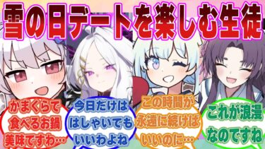 【SS】キヴォトス全体に大雪が降り積もり、先生と雪遊びをしたり雪景色デートを楽しんだブルアカ生徒に対する反応集【ブルアカ/まとめ/反応集】