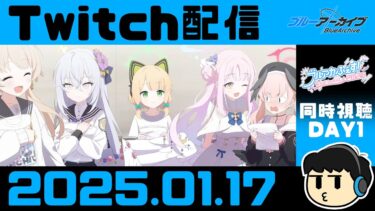 【ブルアカ】ふぇす横目で眺めるday1【Twitch配信2025.01.17】