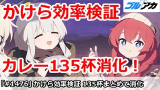 【ブルアカ】キャンプイベント かけら効率検証 カレー135杯まとめて消化【ブルーアーカイブ】