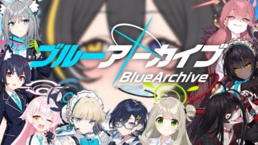 【ブルーアーカイブ】ブルアカの中からオレの女を見つけるだけの配信【狼ノ宮ヒナギク／雑談】