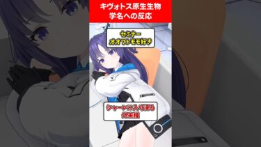 キヴォトス原生生物の学名への先生の反応 #ブルアカ #ブルーアーカイブ