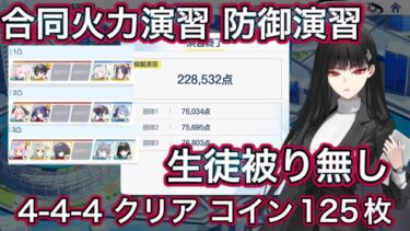 【ブルアカ】合同火力演習 防御演習 4-4-4 クリア 生徒被りなし コイン125枚 250203~ ずんだもん音声字幕 biimシステム 【ブルーアーカイブ】#ブルアカ