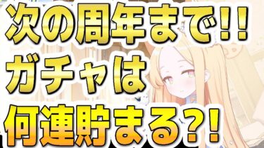 【ブルアカ】【ブルーアーカイブ】次の周年フェスまで！！ガチャは何連貯まる？！【双葉湊音 実況 解説】