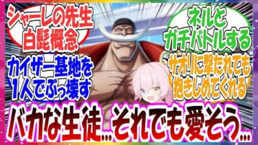 ここだけシャーレの先生が”白髭”エドワード・ニューゲートだった世界線に対する先生方の反応集【ブルアカ】