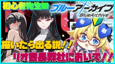 【ブルアカ】お絵描き＆ガチャ配信！リオ会長、描いたら出る説