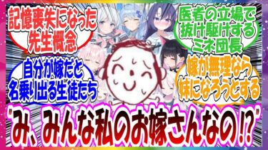 ここだけ先生が記憶喪失になった次の日、自分がお嫁さんだと２０人以上の生徒たちが押し寄せてきた世界線に対する先生方の反応集【ブルアカ・総集編】