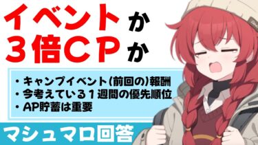 【どうする？】イベント周回か？ノーマル＆ハード３倍周回か？(マシュマロ回答)【ブルーアーカイブ】