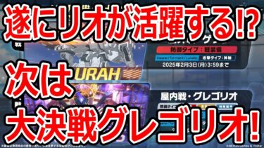 【ブルーアーカイブ】リオのフルパワーが遂に見れる！？次の大決戦は屋内グレゴリオだぞ！！！【ブルアカ】