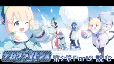 【#ブルアカ 】Ex.「デカグラマトン」編 第2章「炎の剣」Part2　読む！