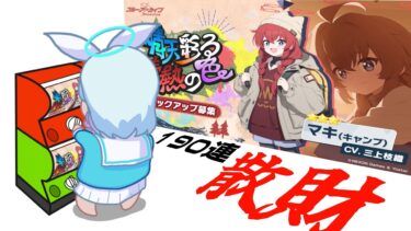 【ガチャ動画】キャンプマキに贈る青輝石【ブルーアーカイブ】