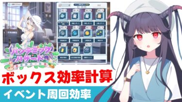 【周回効率】パンデミックハザード　ボックスガチャのAP効率を計算しました【ブルーアーカイブ】