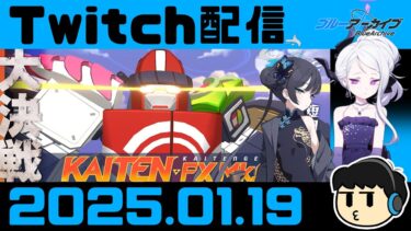 【ブルアカ】ふぇす観た後のカイテン【Twitch配信2025.01.19】