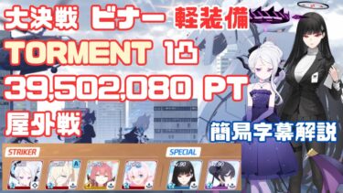 【ブルアカ】大決戦 ビナー 軽装備(爆発) TORMENT 1凸 39,502,080Pt 屋外戦 【簡易字幕解説】