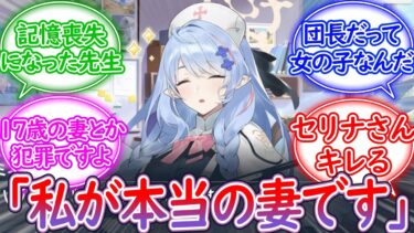 記憶喪失になった先生に自分が妻だと言い張るミネ団長に対する先生の反応集【ブルーアーカイブ -Blue Archive- 反応集】