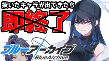 【ブルアカ/初見配信】はじめまして。和田ドニズム校長先生です。