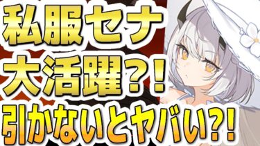 【ブルアカ】【ブルーアーカイブ】私服セナ！大活躍？！ガチャを引かないとヤバい？！【双葉湊音 実況 解説】