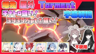 【字幕解説】大決戦 ビナー 軽装備 屋外 TORMENT 39391040pt【ブルアカ】