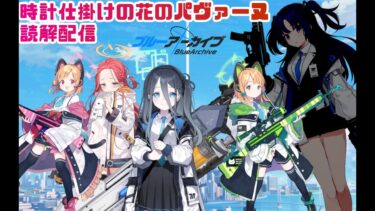 【#ブルアカ】ブルーアーカイブのシナリオを読んでいくパート3　パヴァーヌ篇