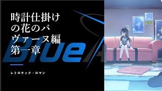 【ブルーアーカイブ メインストーリー実況】Vol.1時計じかけの花のパヴァーヌ編第一章