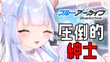 #23【#ブルーアーカイブ/#ブルアカ 】圧倒的紳士なストーリー朗読配信【#初見歓迎 】