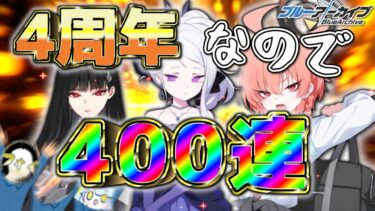 【ブルアカ】失われたドヒナを追い求め4周年ガチャを400連！！ゲブラとカリフォルニアとアロナと私【ガチャ配信切り抜き】