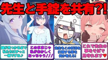 【SS】先生と生徒が手錠で繋がれてしまった世界線に対する反応集【ブルアカ】#ブルアカ #ブルーアーカイブ