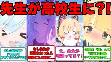 【SS】先生が高校生まで若返ってしまった世界線に対する反応集【ブルアカ】#ブルアカ #ブルーアーカイブ