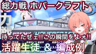【#ブルアカ】総力戦 ホバークラフト 活躍生徒＆編成例解説 ようやく出番制服ネル ずんだもん音声字幕解説 biimシステム【ブルーアーカイブ】