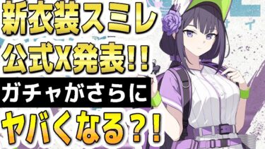 【ブルアカ】【ブルーアーカイブ】アルバイトスミレ！公式Ｘ発表！！ガチャがさらにヤバくなる？！【双葉湊音 実況 解説】