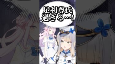 足利尊氏＝聖園ミカ説【栞葉るり/卯月コウ/にじさんじ】 #ブルーアーカイブ #shorts