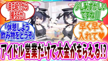 アイドル衣装で営業したらギャラがヤバい仕事にマンマと行ってしまいデカマクラ営業してしまう【ブルーアーカイブ ブルアカ 反応集 まとめ】