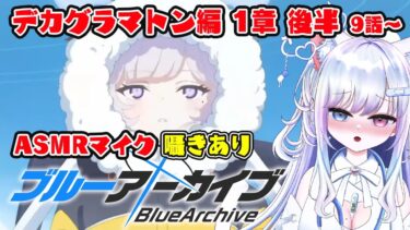 【ブルアカ 28日目】初見ストーリー 朗読 読み上げ 実況│デカグラマトン編 1章 後半【愛病ねこ/同人声優Vtuber】
