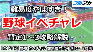 【ブルアカ】野球イベント チャレンジ攻略の難易度やばすぎ！暫定１～３攻略解説【ブルーアーカイブ】