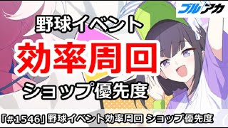 【ブルアカ】野球イベント 効率周回＆ショップ優先度解説 ～(プレイボール！〜目指せ！満塁ホームラン～)【ブルーアーカイブ】