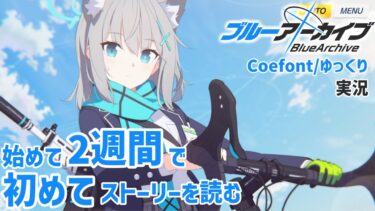 【ブルアカ】始めて2週間、ようやくストーリーを初めて読む(Coefont/ゆっくり実況)