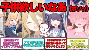 【SS】先生が「子供が欲しい」と呟いた世界線に対する反応集【ブルアカ】#ブルアカ #ブルーアーカイブ