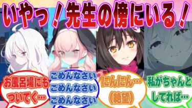 先生が命の危機に陥る重傷を負ってしまい、不安でお風呂の中ですら付いてくるようになったブルアカ生徒に対する反応集【ブルアカ/まとめ/反応集】