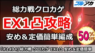 【ブルアカ】総力戦 クロカゲ EX1凸攻略 安め＆定価簡単編成 (Extreme/市街地)【ブルーアーカイブ】