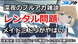【ブルアカ生放送】深夜のブルアカ雑談。レンタル問題、メイドミドリがやばい！初心者質問＆別ゲー相談歓迎