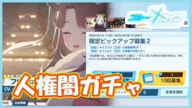 正月フウカガチャですり抜け地獄の天井間際　part21【#ブルーアーカイブ】【#ブルアカ】