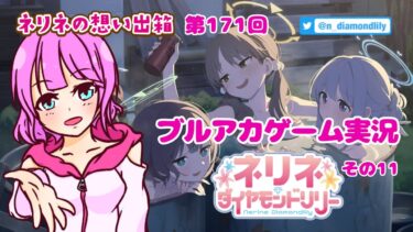 【ゲーム実況】友達に勧められたブルアカなるものをする。11【ネリネ・ダイヤモンドリリー】
