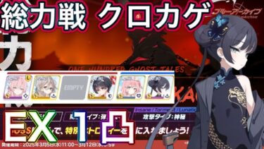 【#ブルアカ】総力戦 クロカゲ 市街地 EX 1凸 Extream ずんだもん音声字幕解説 biimシステム 【ブルーアーカイブ】