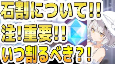 【ブルアカ】【ブルーアーカイブ】石割りについて！！注！重要！！いつどれだけ割るべきなのか？！３０割や６０割など何割まで？！【双葉湊音 実況 解説】