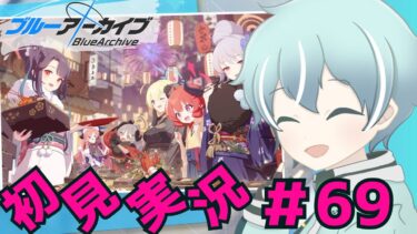 【ブルーアーカイブ】【前にいささか】正月フウカガチャ&恒常イベント実況！【新任先生の初見実況#69/イベントストーリー】