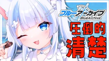 #20【#ブルーアーカイブ/#ブルアカ 】圧倒的清楚なストーリー朗読配信【#初見歓迎 】